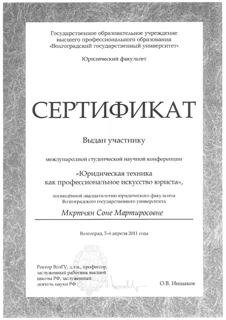 Сертификат Мкртчян С.М.